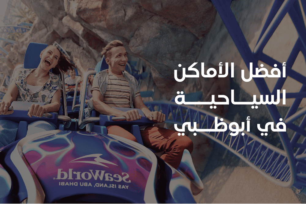 اماكن سياحية في ابوظبي: دليل شامل لافضل الخيارات الترفيهية اماكن سياحية في ابوظبي
