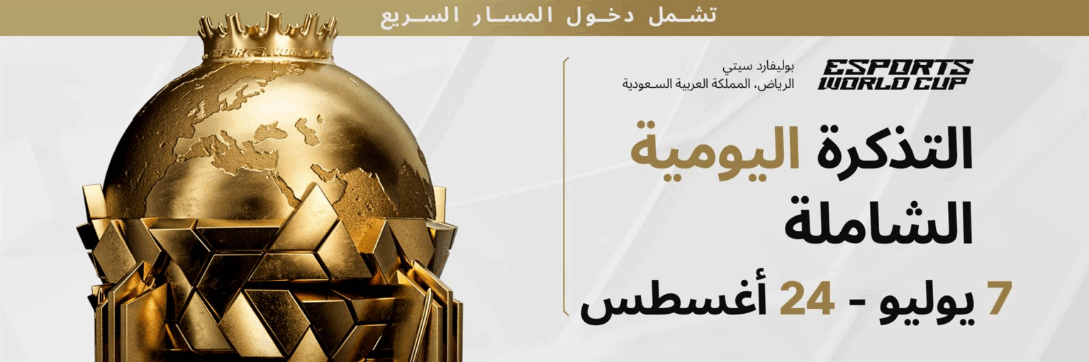 التأثير الاقتصادي لكأس العالم للرياضات الإلكترونية في الرياض 2025