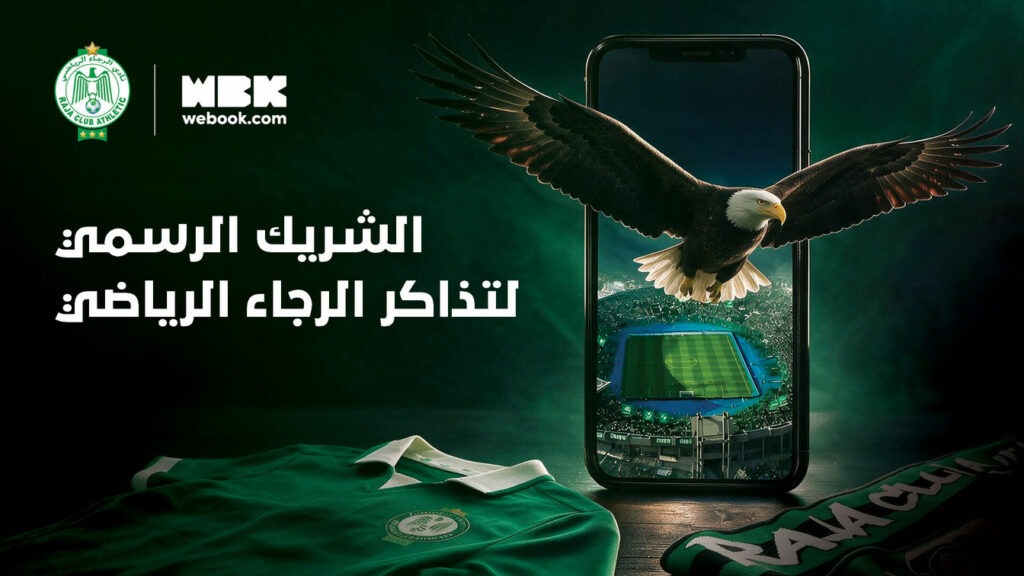 RAJA S.A. تختار webook.com شريكًا رسميًا للتذاكر نادي الرجاء الرياضي وwebook.com شراكة رسمية للتذاكر